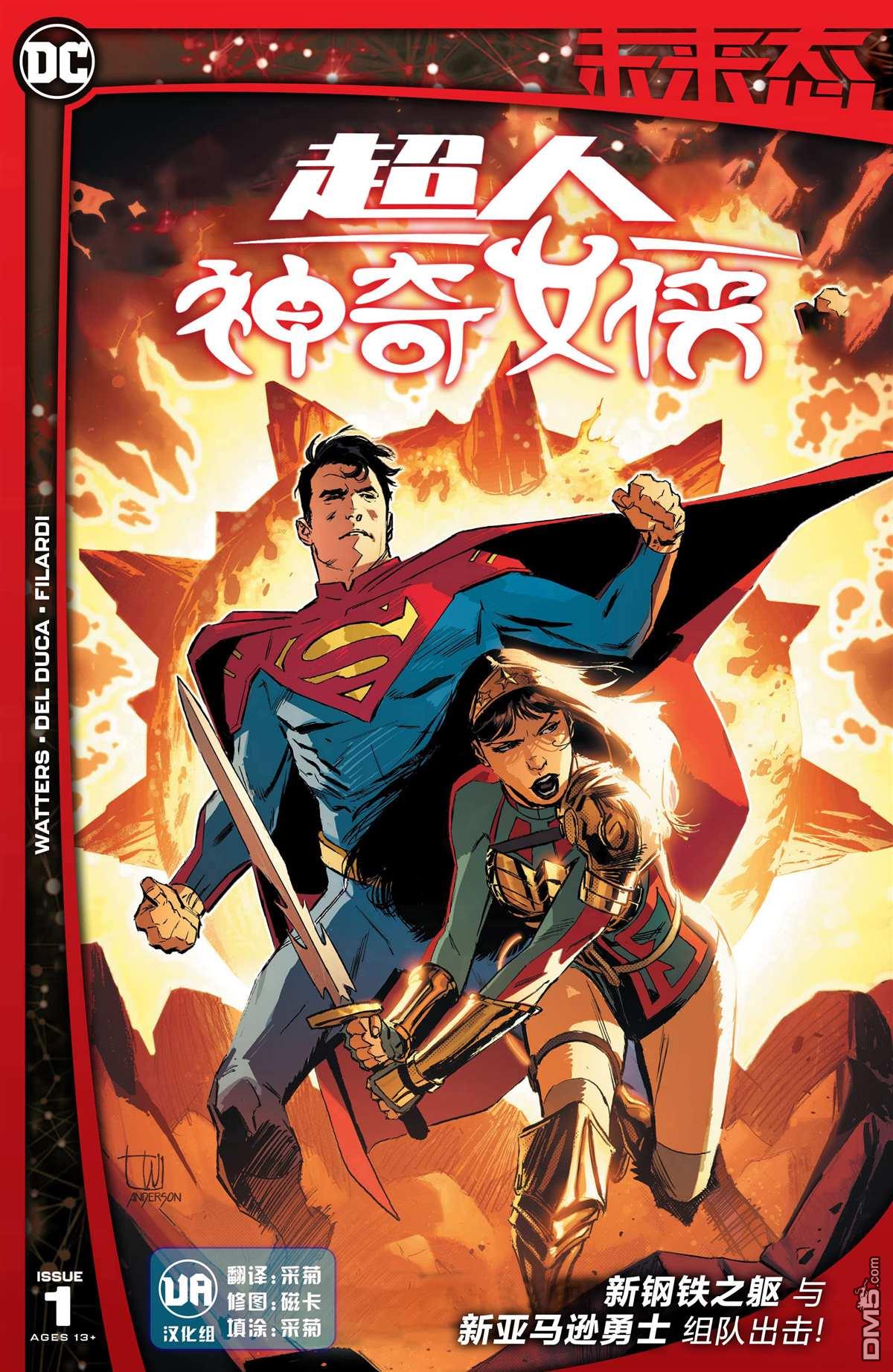 超人/神奇女俠#1（25P）
